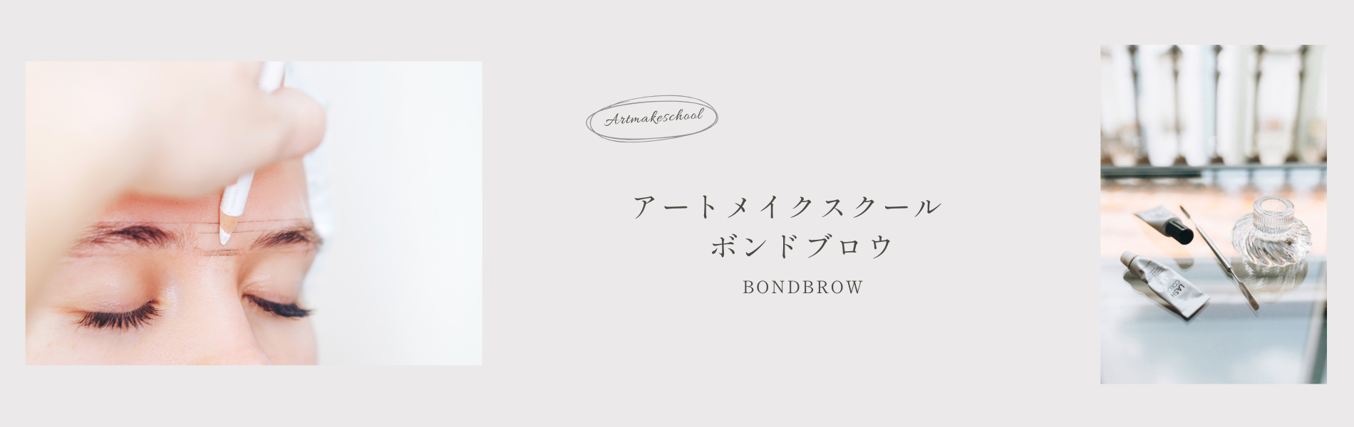 眉の悩みに特化した眉毛専門アートメイク